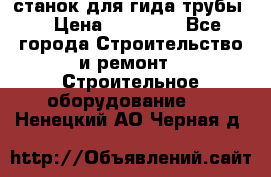 станок для гида трубы  › Цена ­ 30 000 - Все города Строительство и ремонт » Строительное оборудование   . Ненецкий АО,Черная д.